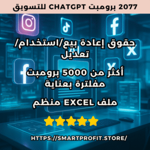 2077 برومبت ChatGPT للتسويق