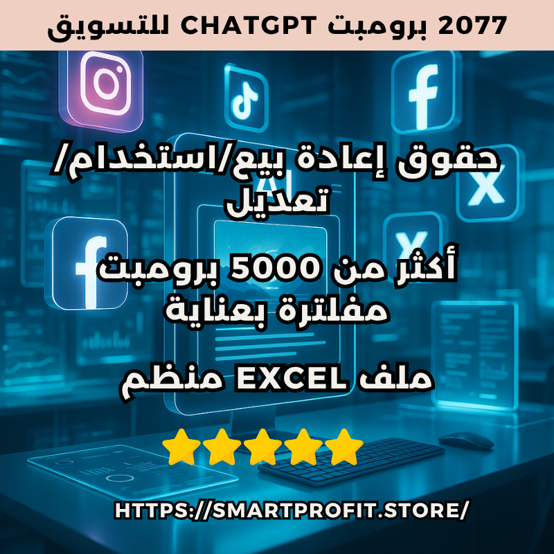 2077 برومبت ChatGPT للتسويق