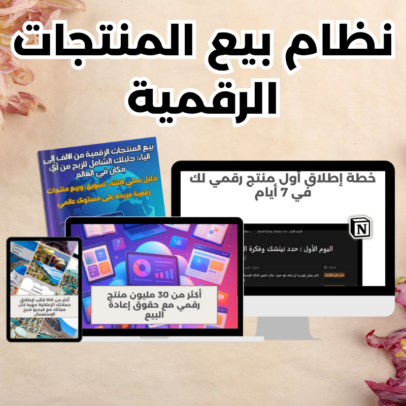 نظام بيع المنتجات الرقمية