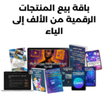 باقة بيع المنتجات الرقمية من الألف إلى الياء