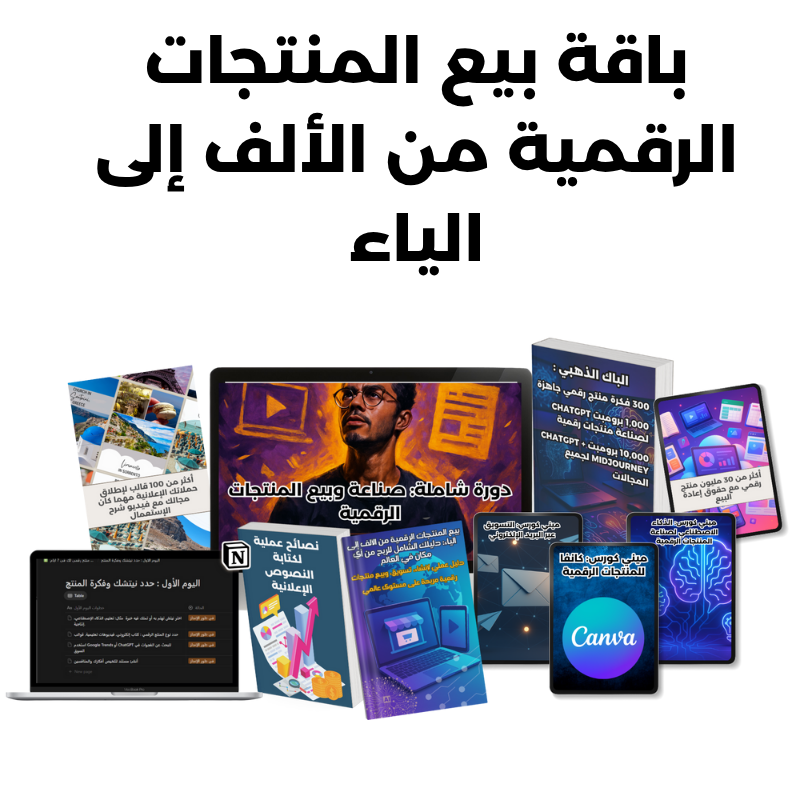باقة بيع المنتجات الرقمية من الألف إلى الياء