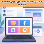 باقة تدريبية شاملة تشمل كورس المنتجات الرقمية