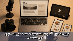 دليل اختيار الأدوات المناسبة حسب نوع المحتوى الذي تقدمه؟